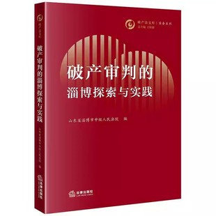 正版破产审判的淄博探索与实践 破产审判工作调研报告 法律出版社 山东省淄博市中级人民法院编 破产审判专业化的路径探索教材书籍