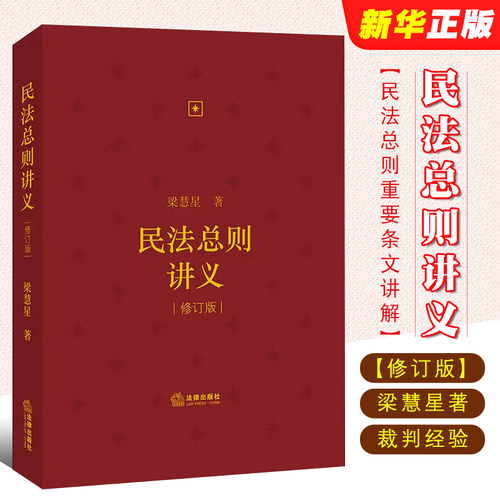正版民法总则讲义 修订版 梁慧星  法律出版社 民法条文体系 民法总则重要条文新设条文逐条讲解 民法基本原理裁判实践经验