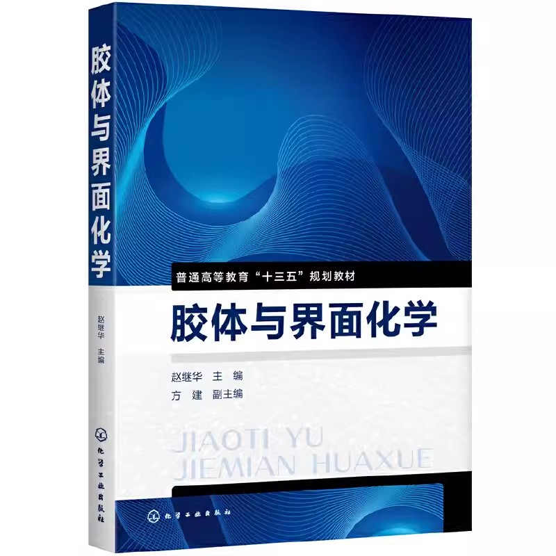 胶体与界面化学赵继华化学