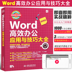 正版Word高效办公应用与技巧大全 中国水利水电出版社 excel ppt office办公软件从入门到精通 电脑商务办公软件教程书