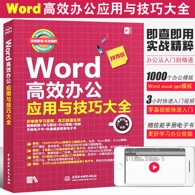 正版word高效办公应用技巧大全