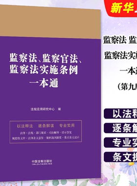 监察法监察官法监察法实施条例