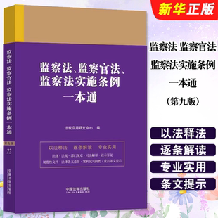 正版监察法 监察官法 监察法实施条例一本通 第九版 典型案例分析法律条文法律法规条文释义 中国法制出版社 监察法教材教程书