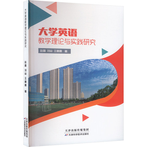 大学英语教学理论与实践研究
