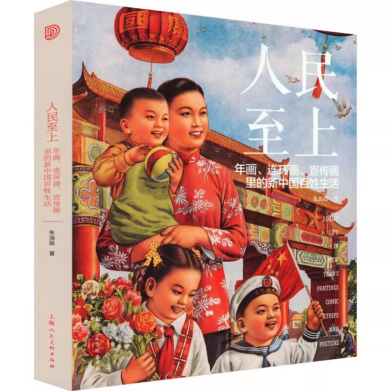 正版人民至上 年画 连环画 宣传画里的新中国百姓生活 上海人民美术出版社 朱海辰 艺术绘画书籍