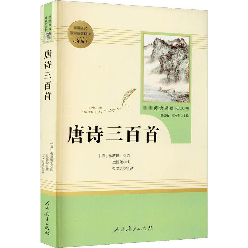 正版唐诗三百首 九年级上册 语文教材配套阅读书 人民教育出版社 清 蘅塘退士 金性尧 金文男 文轩书籍