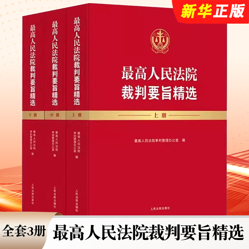 正版全套3册 最高人民法院裁判要旨精选 上中下册 人民法院出版社 裁判要旨统一法律适用 深入贯彻法治思想参考教材教程书籍