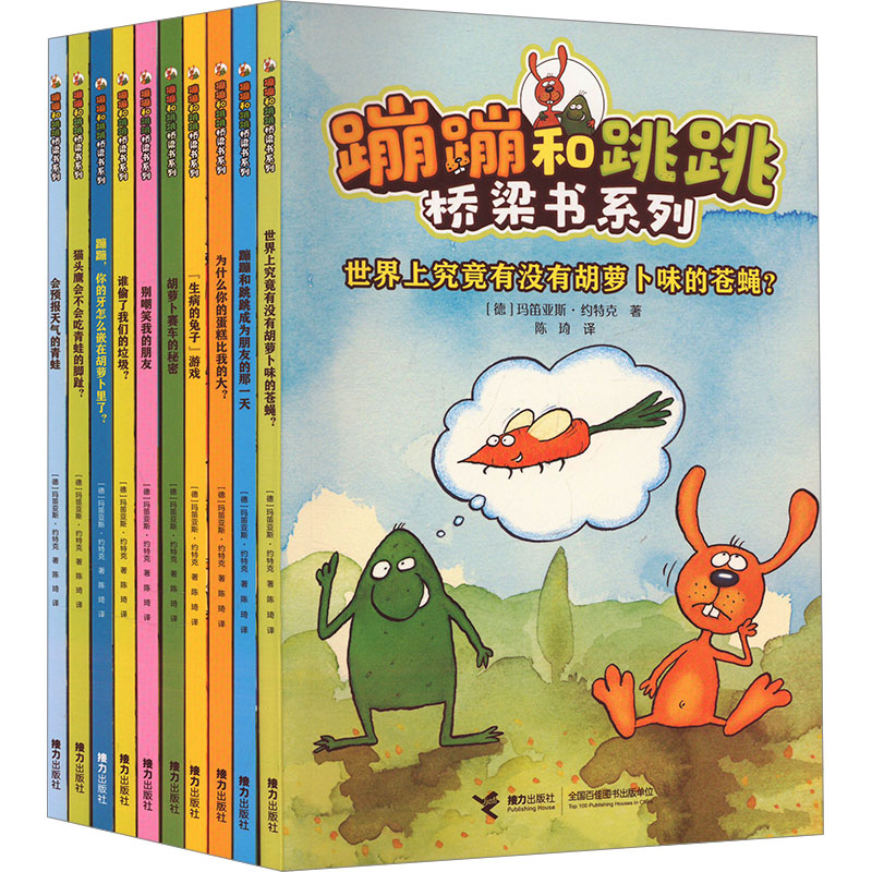 蹦蹦和跳跳桥梁书系列(全10册) 接力出版社 (德)玛笛亚斯·约特克 著 陈琦 译 文轩书籍