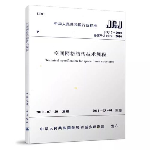 正版JGJ 7-2010 空间网格结构技术规程 中国建筑工业出版社 标准规范教程书籍