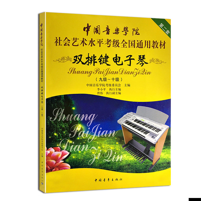 双排键电子琴(9级-10级中国音乐学院社会艺术水平考级全国通用教材) 中国青年出版社 中国音乐学院考级委员会 编