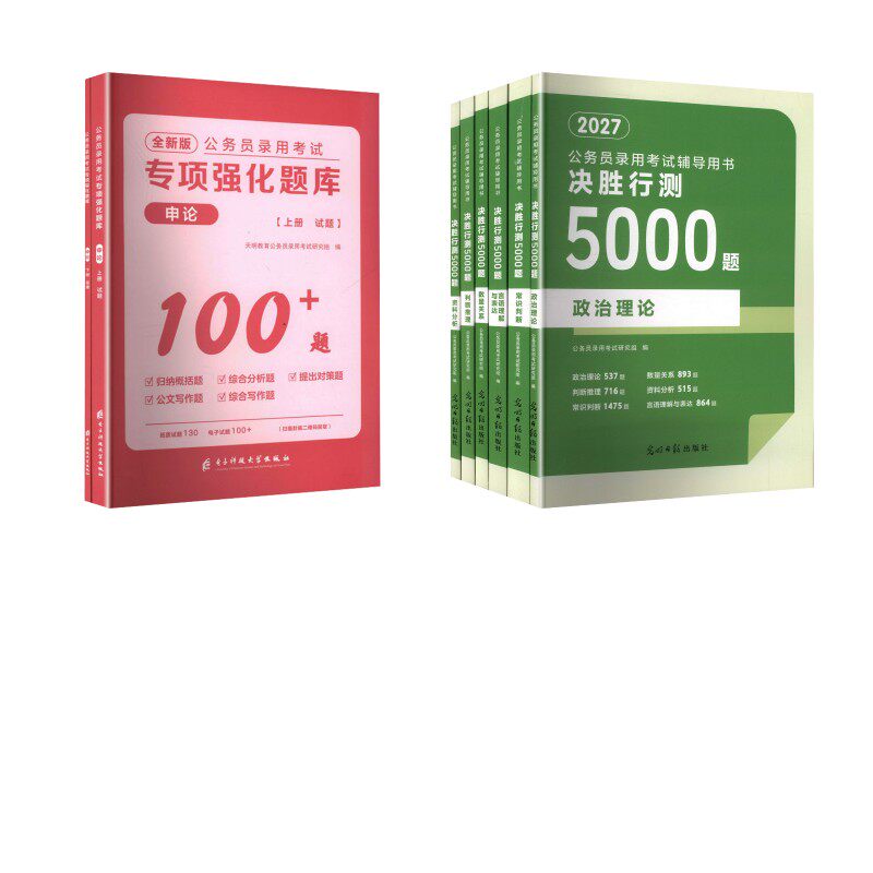 27行测5000题【常识+判断+言语+资料+数量+政治】+申论专项题全8本 光明日报出版社等