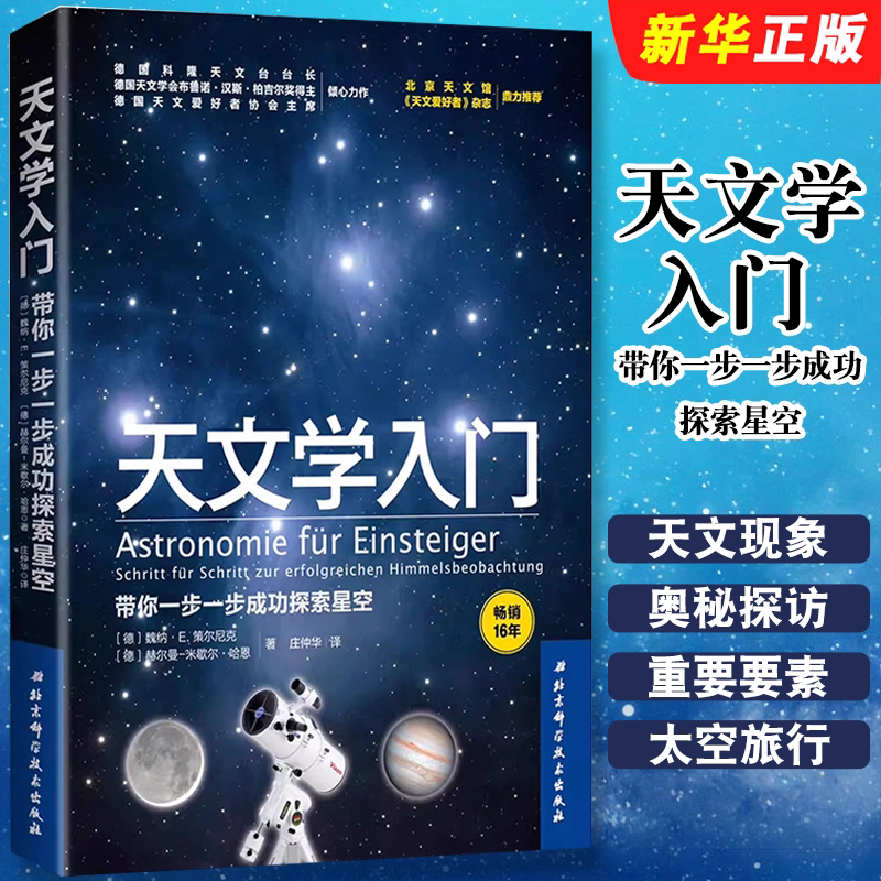 正版天文学入门 带你一步一步成功探索星空 天文学爱好者 北京科学技术出版社 天文学入门宇宙太空百科全书基础教材教程书籍