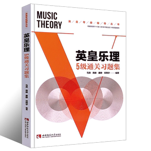 正版英皇乐理5级通关习题集 英皇考级辅导丛书  基本乐理考级练习书 西南师范大学出版社 英皇全真模拟试题考试书
