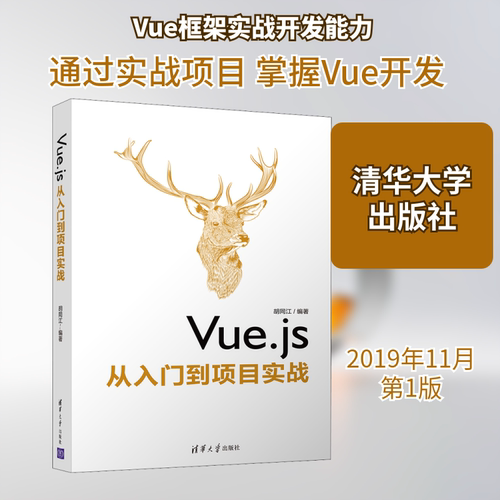 Vue.js从入门到项目实战