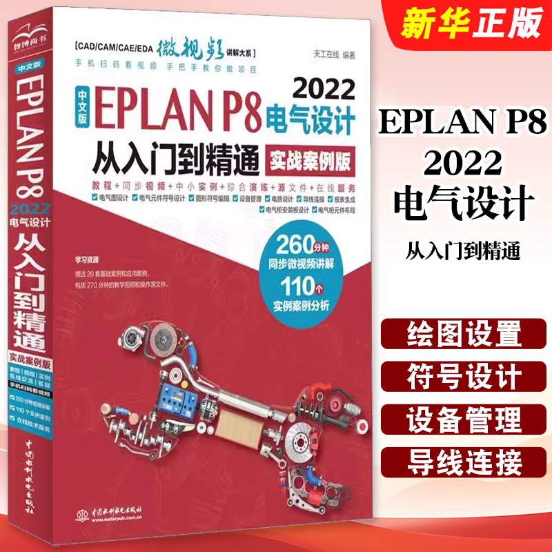 正版中文版EPLAN P8 2022电气设计从入门到精通 实战案例版 中国水利水电出版社 电气设计EPLAN从入门到精通基础教程教材书籍
