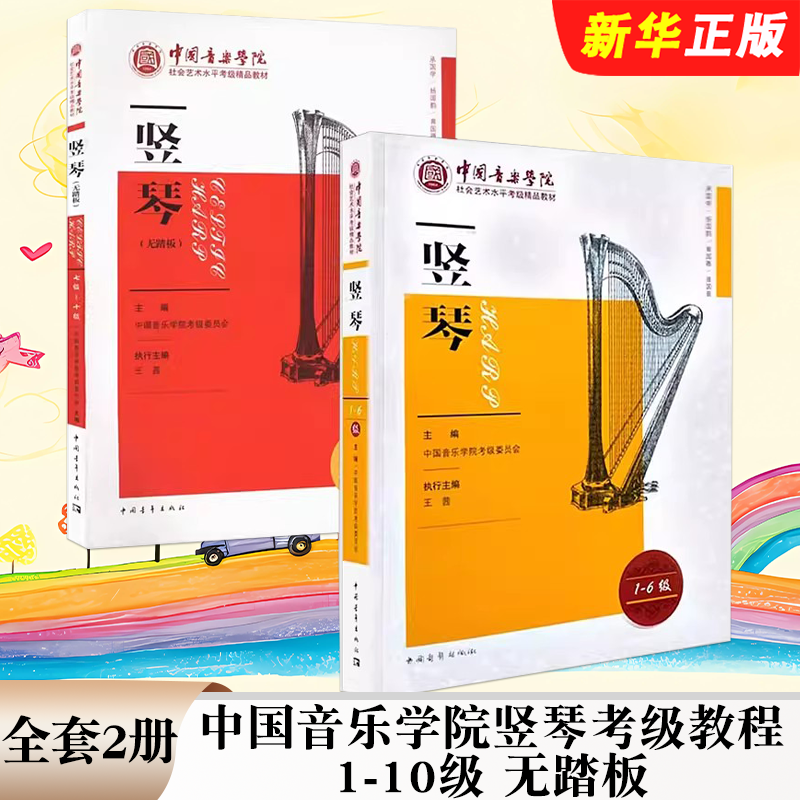 正版全套2册 中国音乐学院竖琴考级教程1-10级 无踏板 中国青年出版社 竖琴曲谱曲集练习 中国音乐学院社会艺术水平考级教材教程书