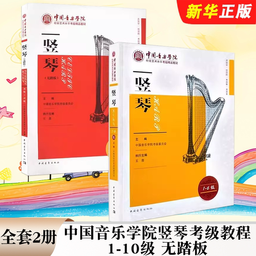 正版全套2册 中国音乐学院竖琴考级教程1-10级 无踏板 中国青年出版社 竖琴曲谱曲集练习 中国音乐学院社会艺术水平考级教材教程书