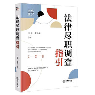 正版法律尽职调查指引 张洪 法律出版社 法律尽职调查概述实务操作指引 访谈清单尽调报告撰写范例 公司治理 财务税务法律问题