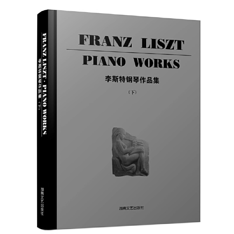 正版李斯特钢琴作品集 下 拔河主体幻想曲与赋格 湖南文艺出版社 布索尼 李斯特钢琴基础练习曲教材教程曲谱曲集书籍