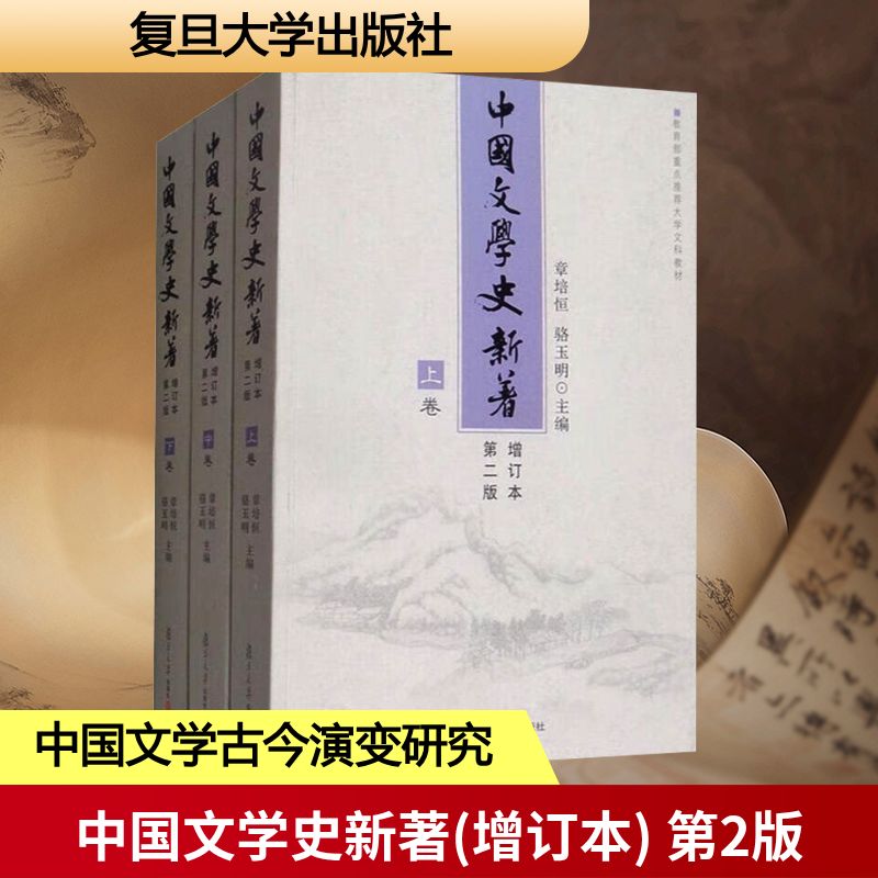 中国文学史新著 增订本 第2版(全3册) 复旦大学出版社 章培恒,骆玉明 编 文轩书籍