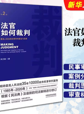 正版法官如何裁判 最高人民法院民事审判要旨与思维 第2版 朱兰春著 中国法制出版社 民事审判案例分析裁判思维参考教材教程书