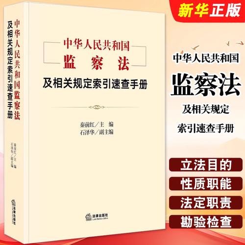 正版2026适用中华人民共和国监察法及相关规定索引速查手册 法律出版社 秦前红 律师实务法律法规阅读参考教材教程书籍