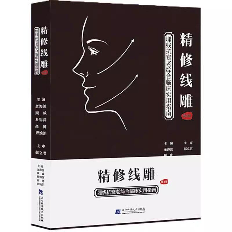 正版精修线雕 第2版 埋线抗衰老综合临床实用指南美容护肤技术 辽宁科学技术出版社  整形美容技术指南 衰老的分析局部 教材教程书