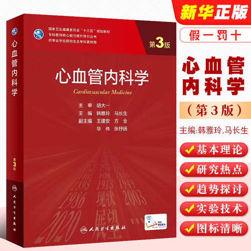 心血管内科学第3版研究生