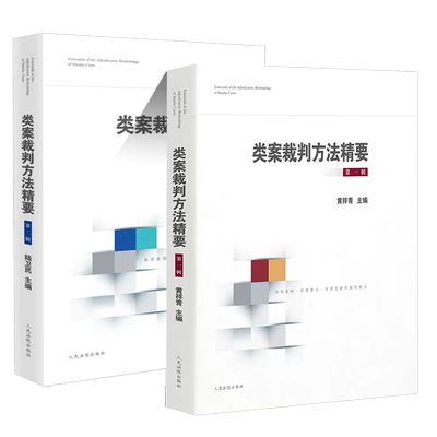 正版类案裁判方法精要第1辑