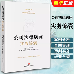 正版公司法律顾问实务锦囊 法律出版社 公司法律顾问司法实务案例分析 企业经营合规合同管理 劳动人事合规 公司治理投资教材教程