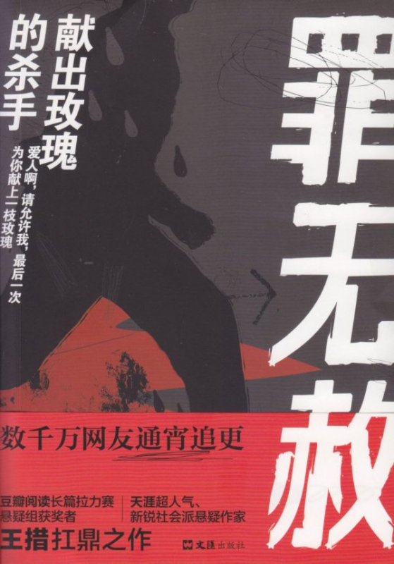 罪无赦(献出玫瑰的杀手)