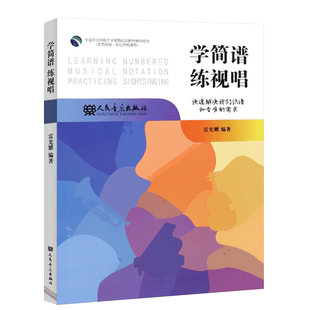 正版学简谱练视唱 快速解决识谱和音准的需求 雷光耀 人民音乐出版社 视唱练耳基础教程教材书籍