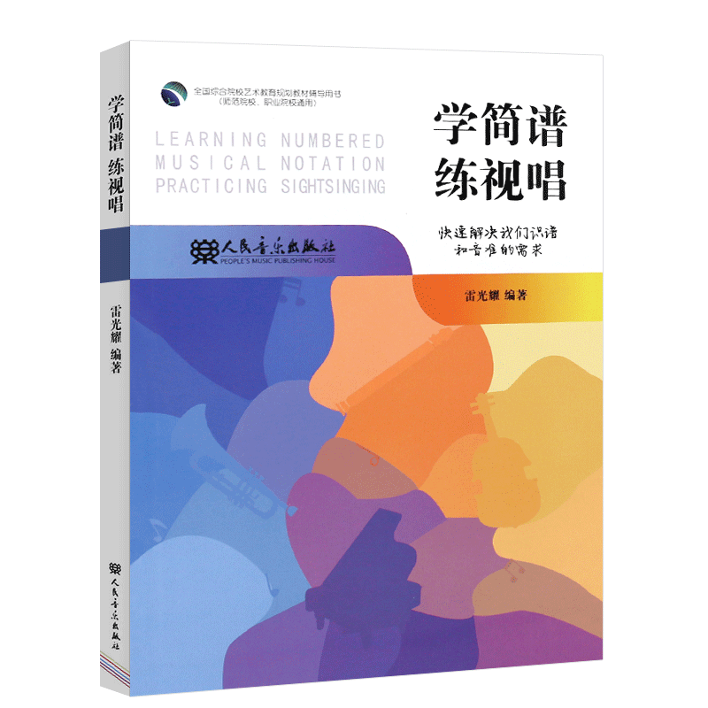 正版学简谱练视唱 快速解决识谱和音准的需求 雷光耀 人民音乐出版社 视唱练耳基础教程教材书籍