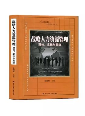 正版战略人力资源管理 理论实践与前沿 彭剑锋 编 中国人民大学出版社 大中专教材教辅大学教材教程书籍