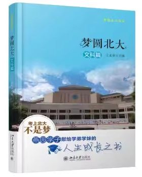 正版梦圆北大 文科篇 梦想北大丛书 北京大学出版社 王亚章 语文英语政治历史地理学习经验方法 中学生决胜高考 实战型书籍