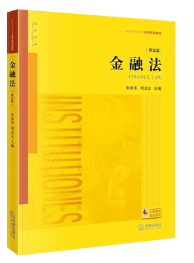 金融法第五版朱崇实刘志
