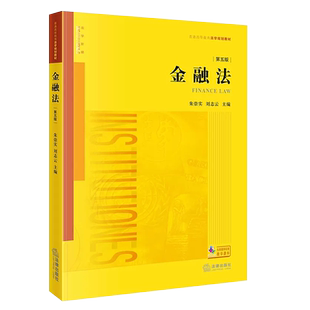 正版金融法 第五版 朱崇实 刘志云主编 法律出版社 金融法学理念原则制度实务 金融法大学本科考研教材教程书籍