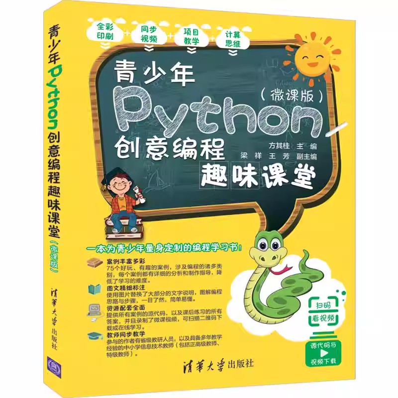 青少年Python创意编程趣味