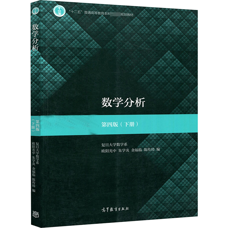 正版数学分析 第4版 下册 本书可作为一般院校数学类专业的教材 高等教育出版社 欧阳光中 编 文轩书籍