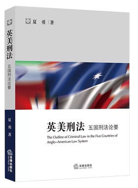 英美刑法五国刑法论要法