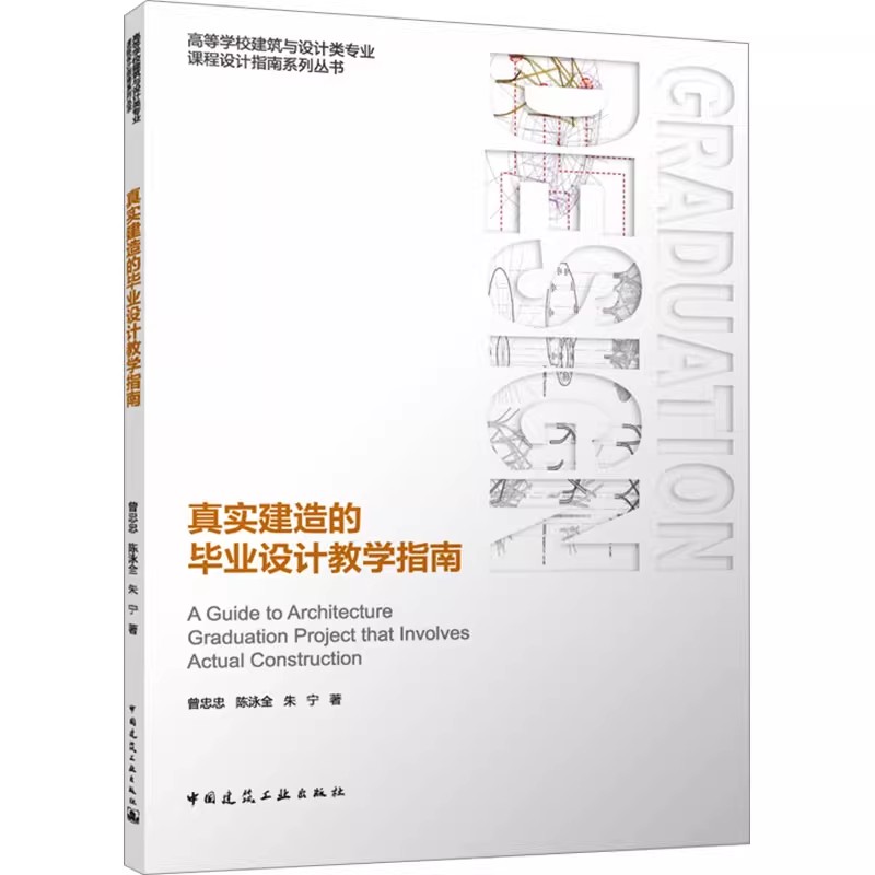 正版真实建造的毕业设计教学指南 曾忠忠 陈泳全 中国建筑工业出版社