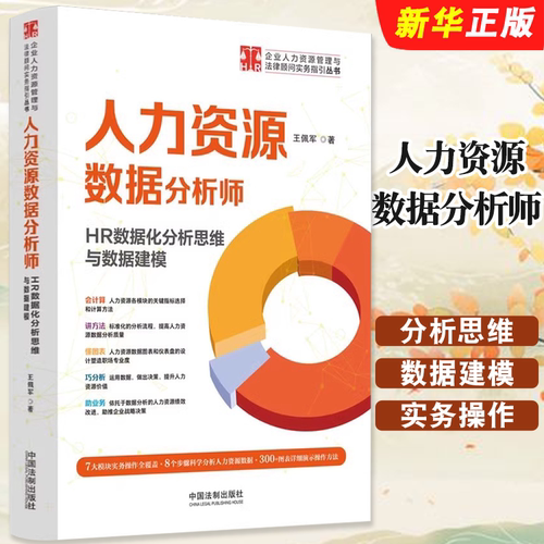 正版人力资源数据分析师 HR数据化分析思维与数据建模 中国法制 王佩军 企业人力资源管理与法律顾问实务指引丛书教材教程书