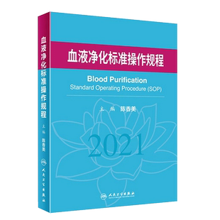 正版血液净化标准操作规程2021版 陈香美 人民卫生出版社 肾脏血液病血管径路的建立并发症压脑卒内科新版设备sop血液透析教材教程
