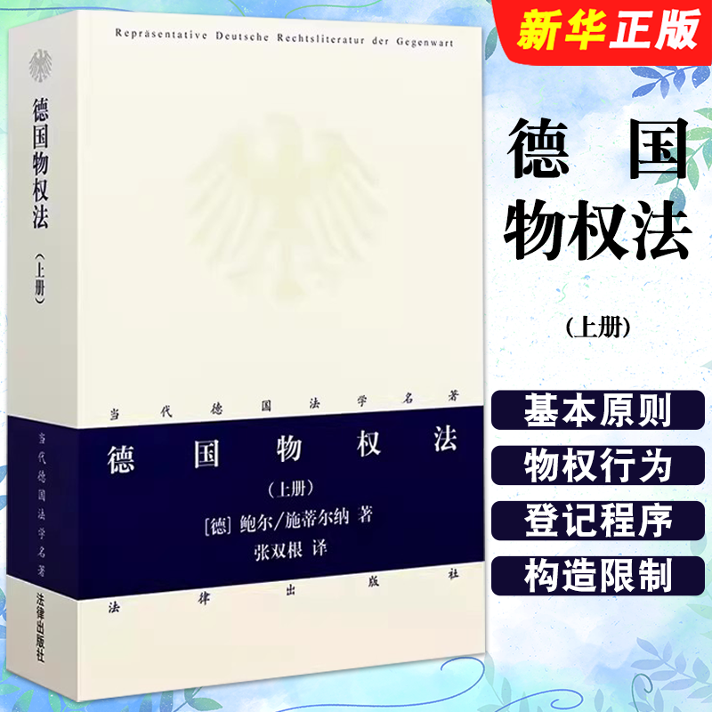 正版德国物权法 上册 鲍尔 施蒂尔纳著 张双根译 法律出版社 当代德国法学名著 物权法研究 民商法研究书教材教程籍