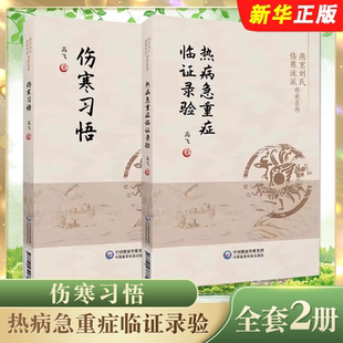 正版全套2册 热病急重症临证录验 伤寒习悟 中国医药科技出版社 高飞著 燕京刘氏伤寒流派传承系列教材教程书籍