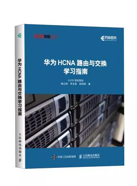 华为HCNA路由与交换学习指南