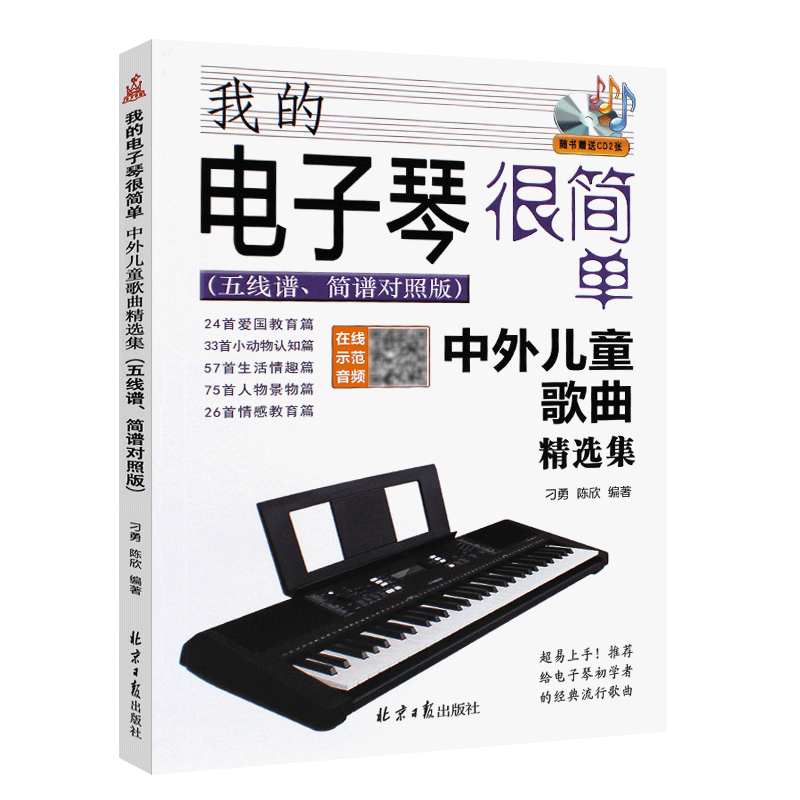 我的电子琴很简单215首中外儿