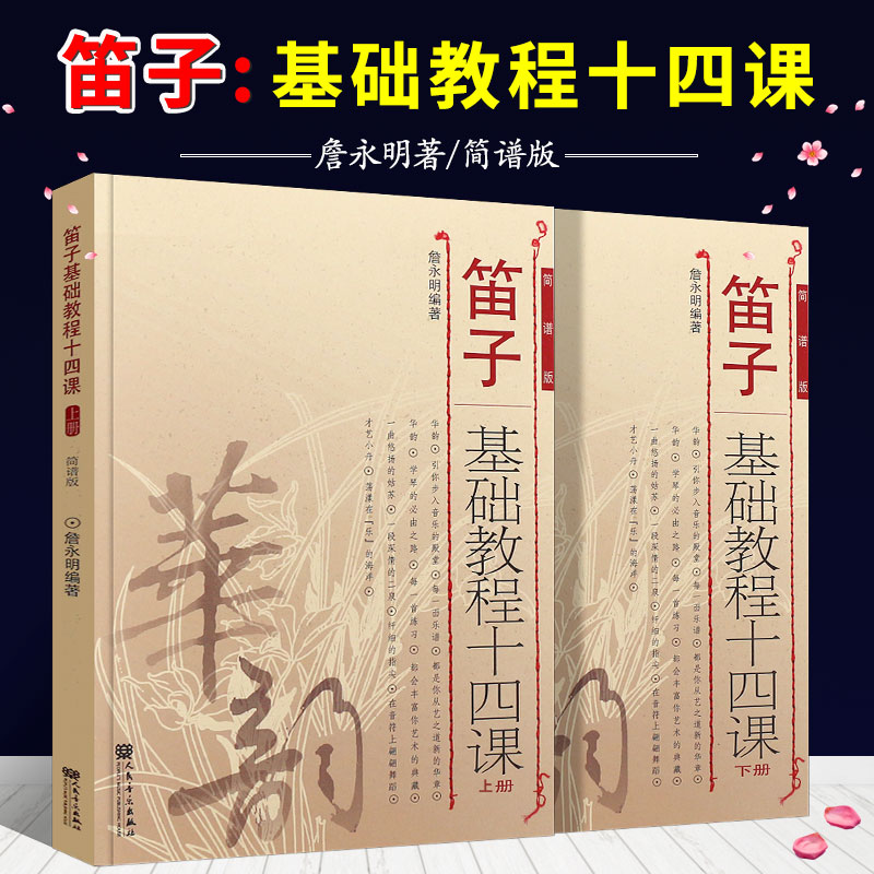 正版笛子基础教程十四课