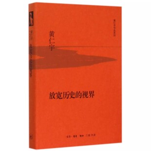 中国历史与西洋文化 视界 汇合 三联书店 历史写作之中提出引用参考资料书籍 正版 黄仁宇作品系列 放宽历史