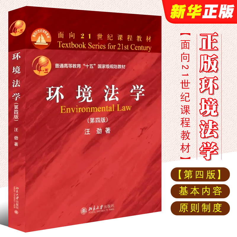 正版环境法学第四版汪劲